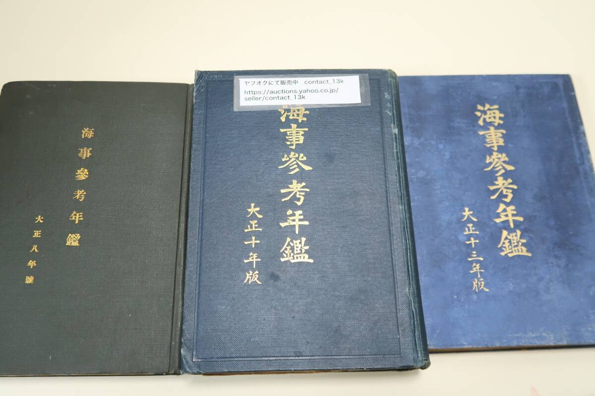 受注生産品】 海事参考年鑑・3冊/大正9年・10年・13年/非売品/各 受注生産品】 海事参考年鑑・3冊/大正9年・10年・13年/非売品/各