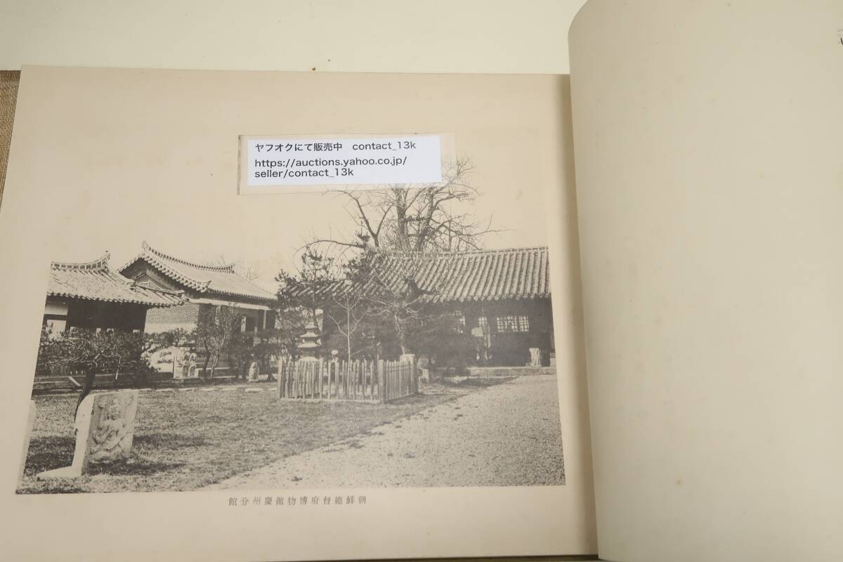 新羅舊都・慶州古蹟図彙/大正15年/日英表記・27図版・朝鮮慶州 新羅舊都・慶州古蹟図彙/大正15年/日英表記・27図版・朝鮮慶州