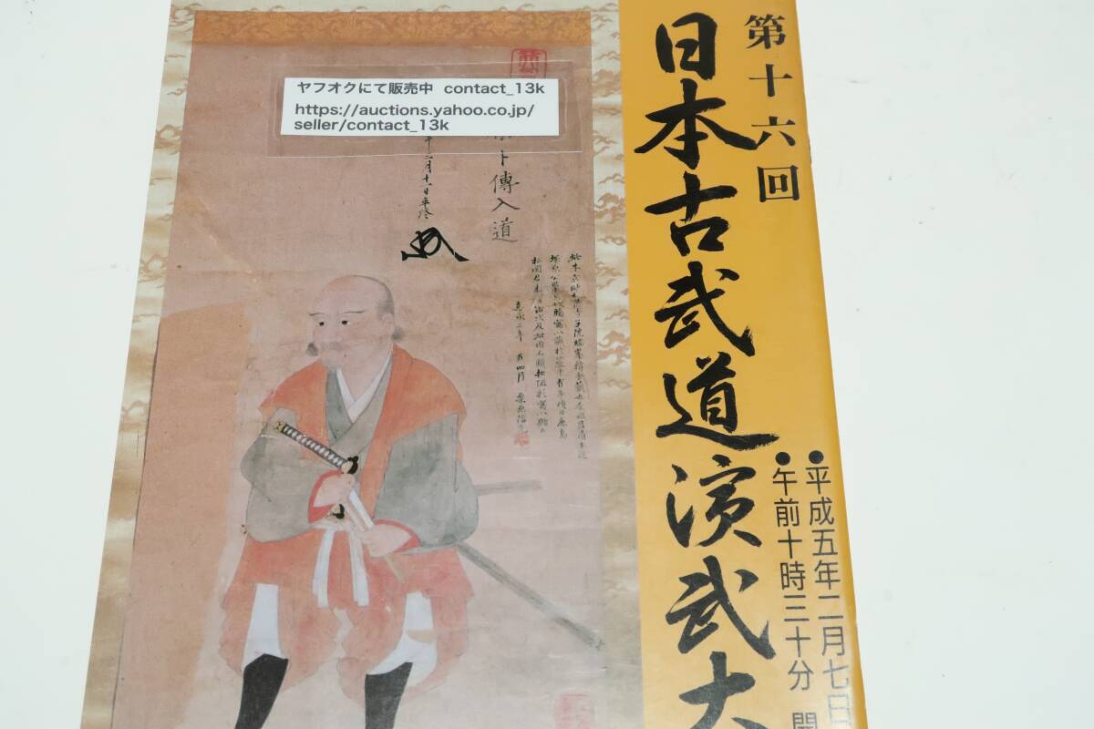 第16回日本古武道演武大会/根岸流手裏剣術/柳生心眼流体術/大東流合気柔術/柳生新陰流兵法剣術/竹内流柔術/関口新々流柔術/貫心流居合術