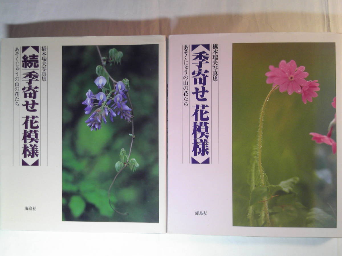 俳句写真集2冊/橋本瑞夫写真集「正・続季寄せ花模様 あそくじゅうの山の花たち」海鳥社_画像1