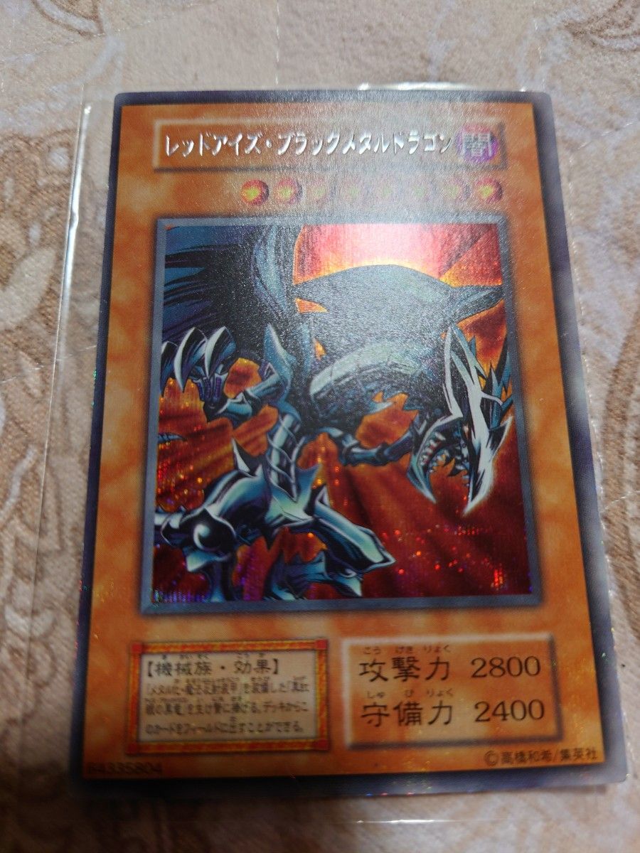 遊戯王 初期 レッドアイズブラックメタルドラゴン シークレットレア 美品