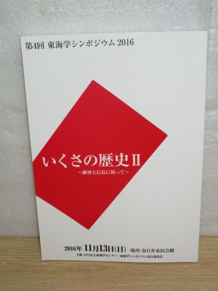 第4回東海学シンポジウム■いくさの歴史2　継体天皇と織田信長　2016年/磐井の乱・水運王継体・信長と幕府朝廷・京都宿所と本能寺の変_画像1