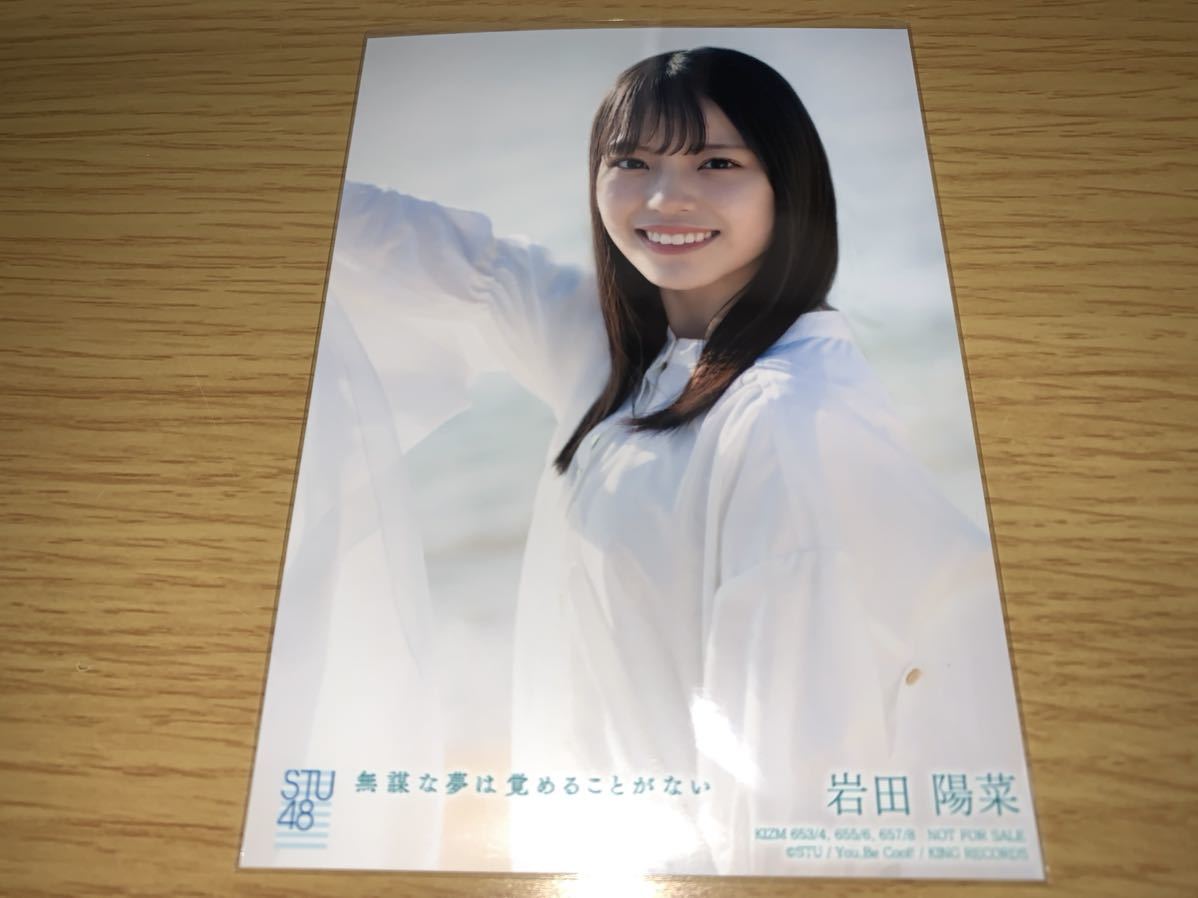 STU48 無謀な夢は覚めることがない 通常盤 生写真 岩田陽菜_画像1