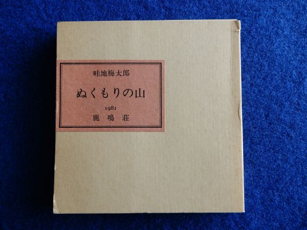 肌触りがいい 2▽ ぬくもりの山 昭和56年, 限定120部 鹿鳴荘 / 畦地梅太郎 作品集