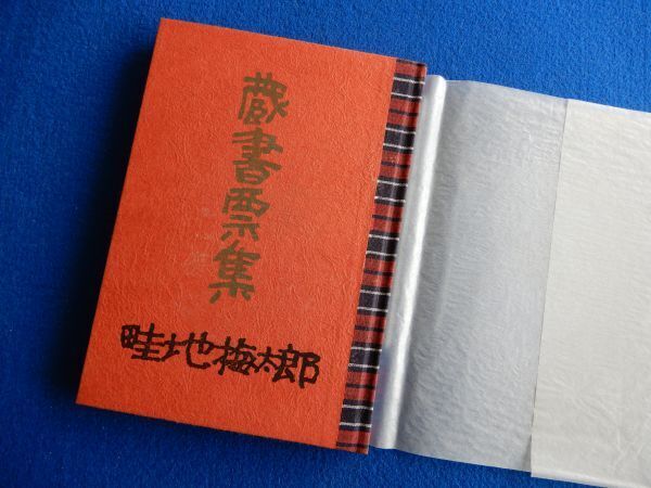 新作商品 蔵書票集 畦地梅太郎作品集14 5▽ 限定200部14番 蔵書票十人集 / 作品集