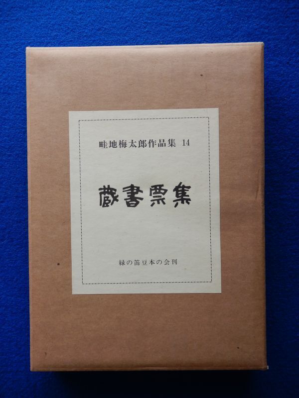 春夏新作モデル 5▽ 蔵書 / 限定200部14番 蔵書票集 畦地梅太郎作品集14 作品集