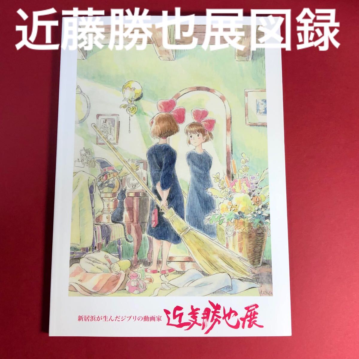 新品　近藤勝也展　スタジオジブリ　ジブリ　図録　原画　イラスト　作品集　設定　絵本　魔女の宅急便　崖の上のポニョ　海がきこえる