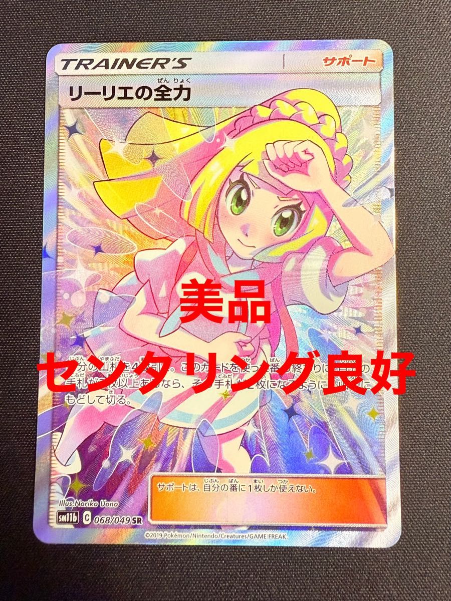 美品 リーリエの全力 SR SM11b ドリームリーグ 068/049 美品】リーリエの全力 SR sm11b 068/049 ポケモンカード