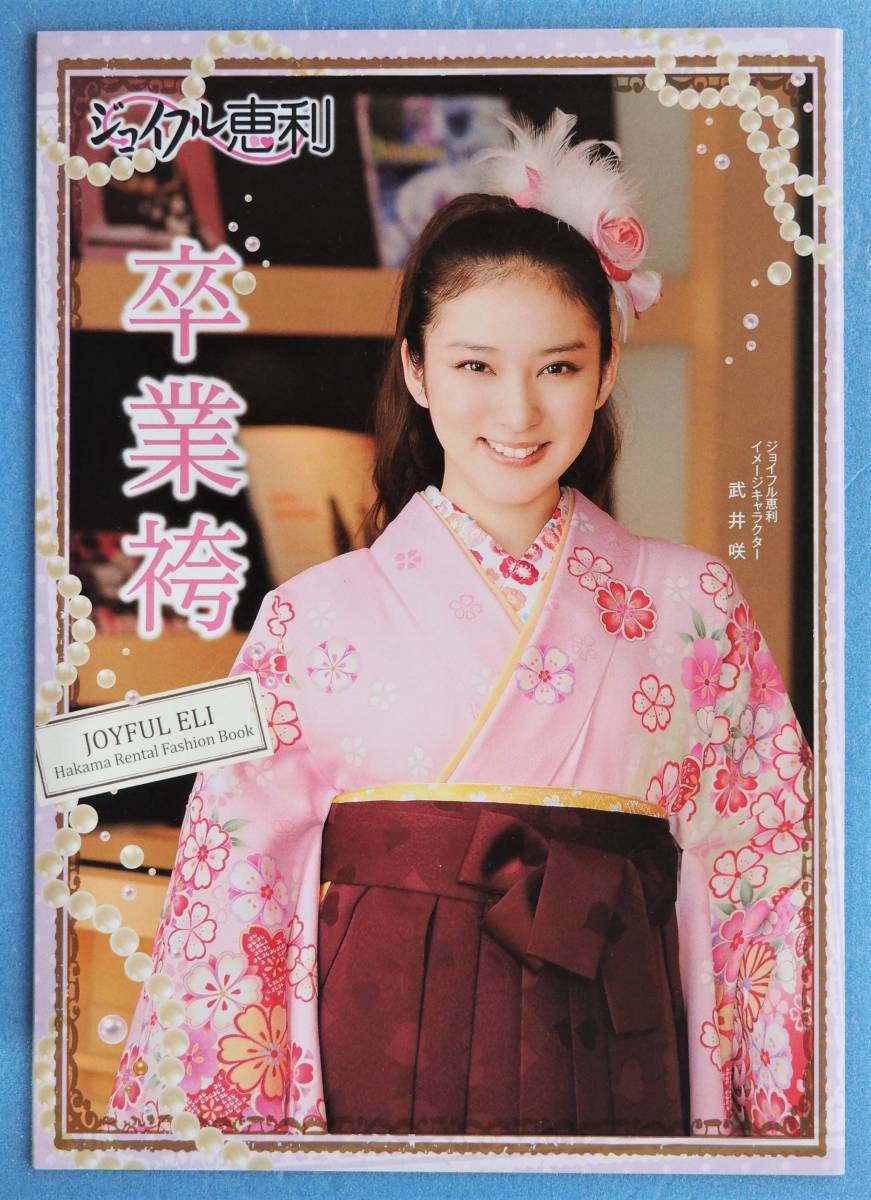 ヤフオク 武井咲 袴カタログ カタログのみ 即決価格設定あ ヤフオク 武井咲 袴カタログ カタログのみ 即決価格設定あ