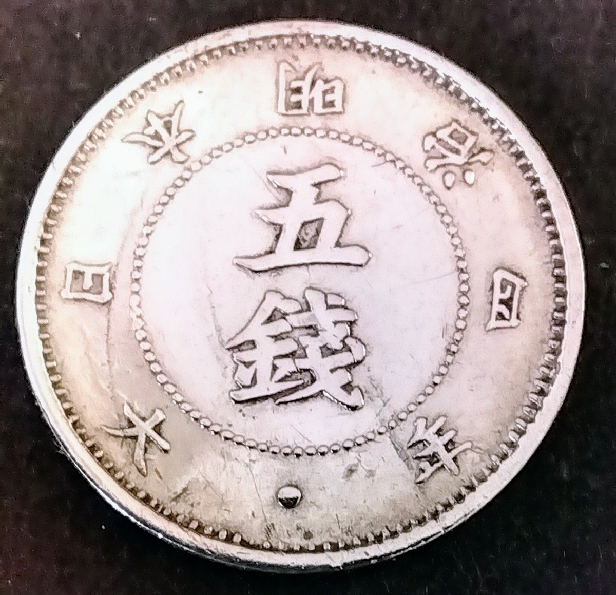 ☆明治4年旭日大字5銭☆前期☆希少