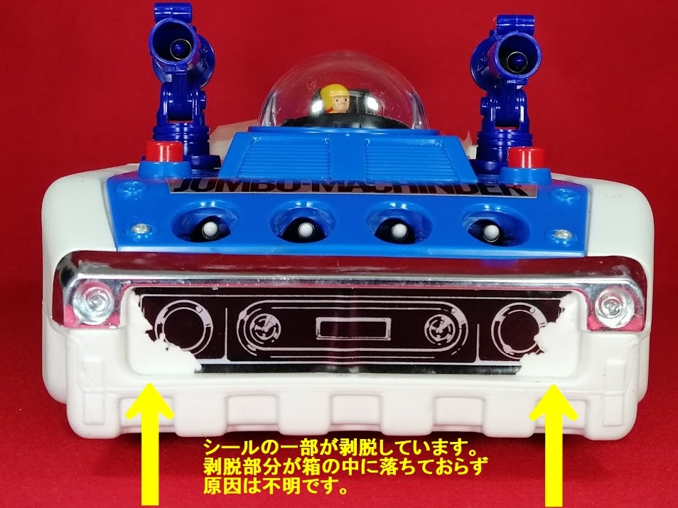 ミサイル要塞 重戦車Z ジャンボマシンダー ポピー 昭和57年9月4
