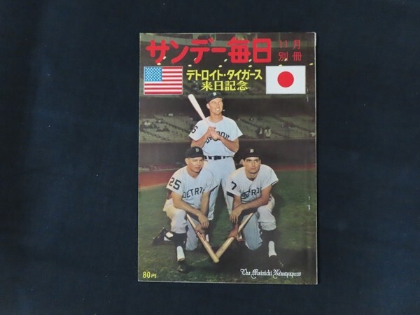 xb01/サンデー毎日1962年11月別冊 デトロイト・タイガース来日 xb01/サンデー毎日1962年11月別冊 デトロイト・タイガース来日
