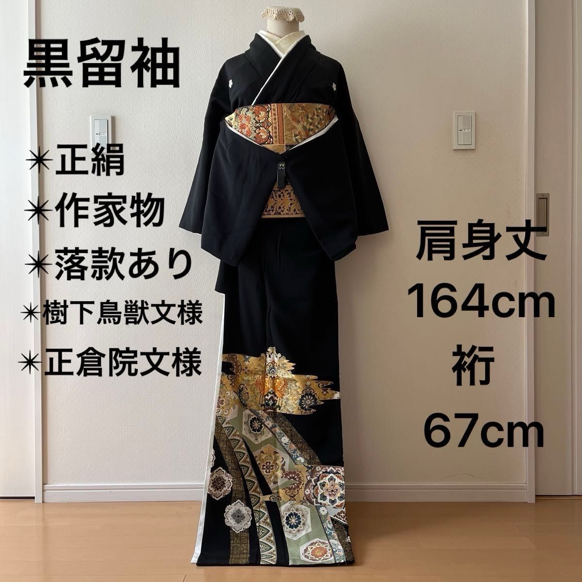 黒留袖 正絹 五つ紋 作家物 落款有 樹下鳥獣文様 正倉院華文様 黒留袖 正絹 五つ紋 作家物 落款有 樹下鳥獣文様 正倉院華文様