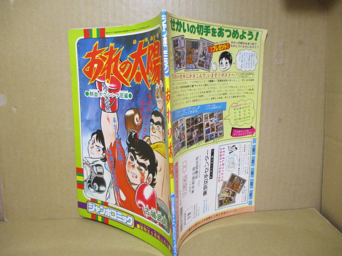 □古城武司『ジャンボコミック 熱血ボクシング巨編 おれの太陽』冒険王;昭和52年5月号付録;初版*_画像1