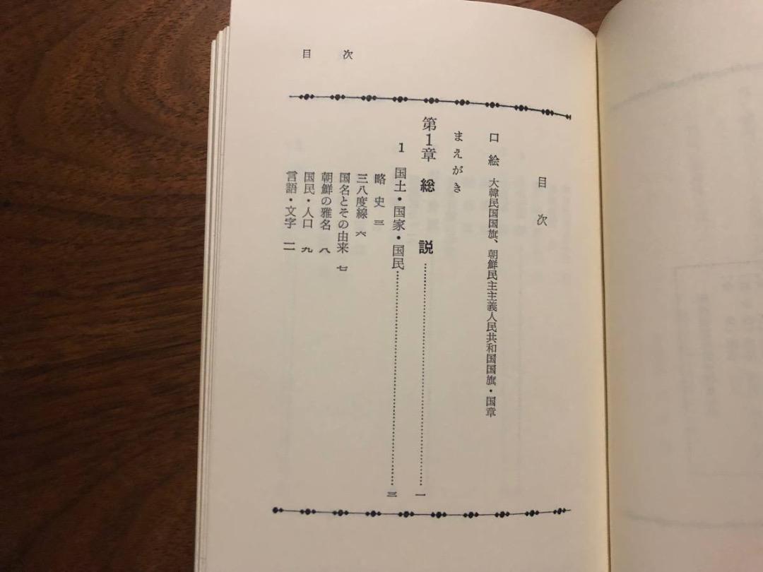 朝鮮要覧 1973 現代朝鮮研究会 時事通信社 北朝鮮 大韓民国 韓国_画像7