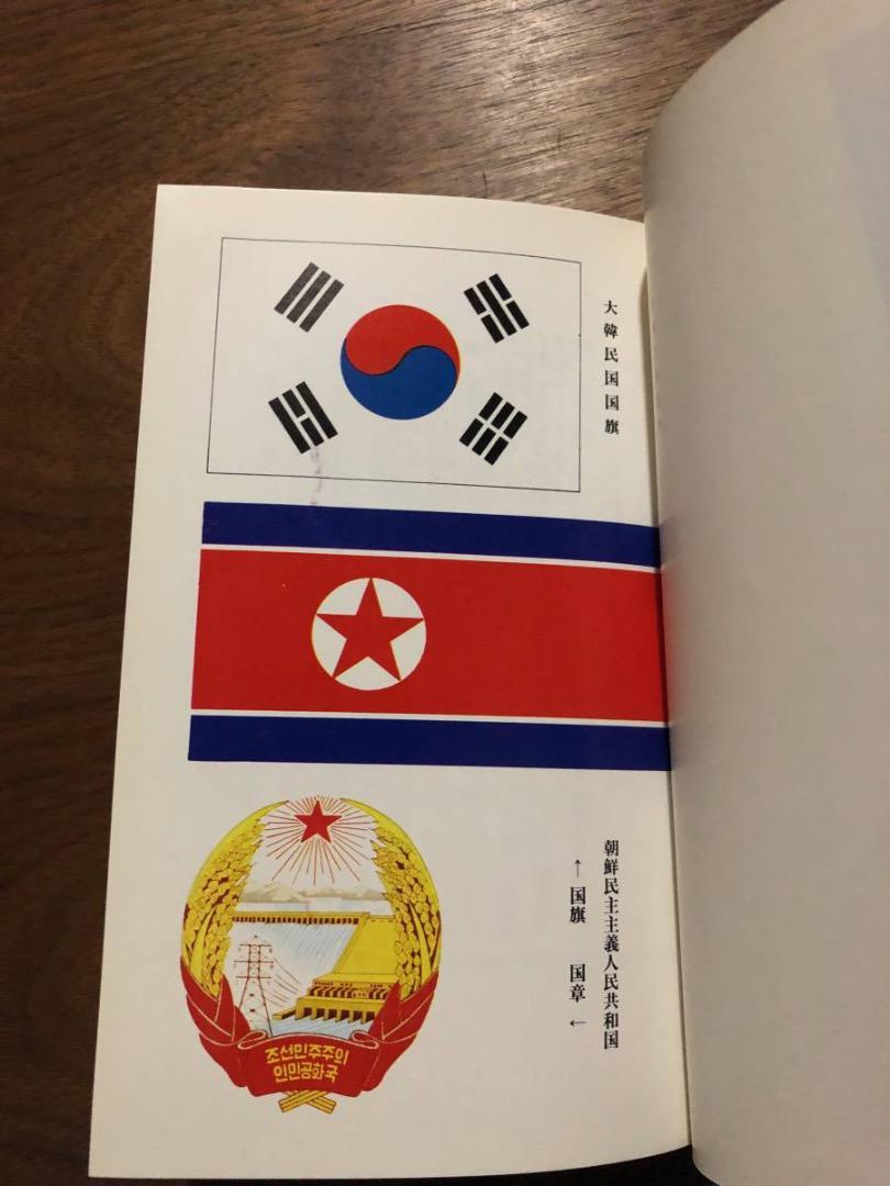 朝鮮要覧 1973 現代朝鮮研究会 時事通信社 北朝鮮 大韓民国 韓国_画像5