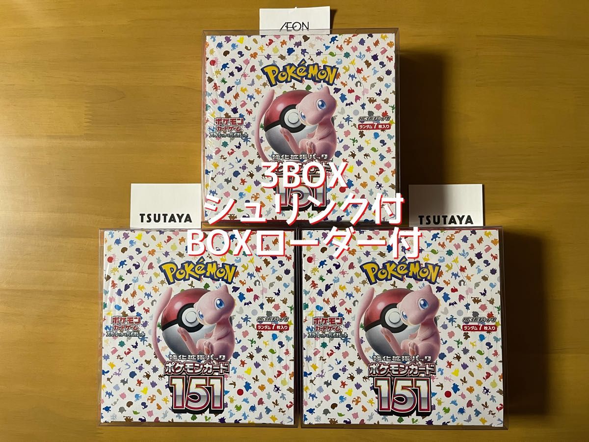 ポケモンカード 151 シュリンク付BOX 未開封 3BOX BOXローダー付 ポケモンカード151 シュリンク付 3 BOX 新品未開封品 BOX