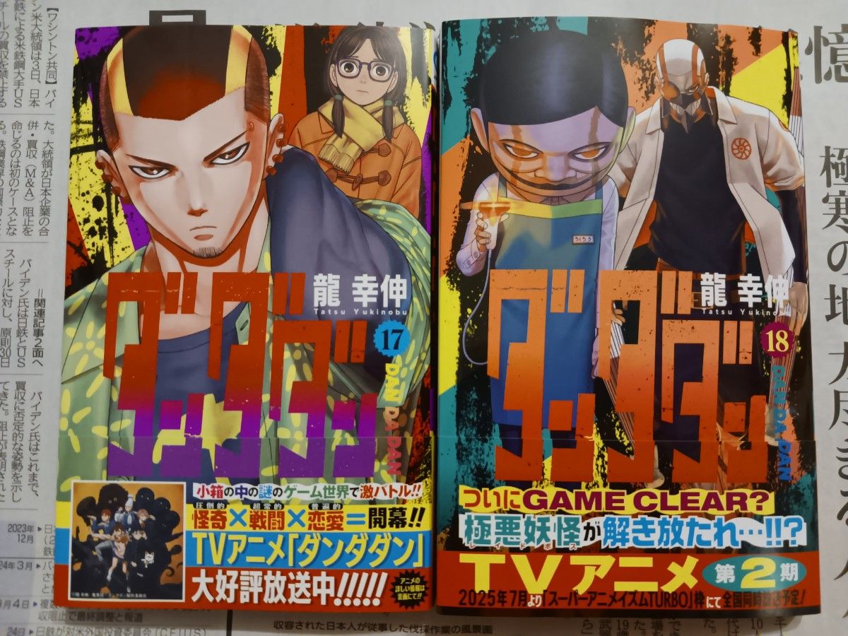 ダンダダン 17巻 18巻 初版 帯付き|Yahoo!フリマ(旧PayPay ダンダダン 17巻 18巻 初版 帯付き|Yahoo!フリマ(旧PayPay