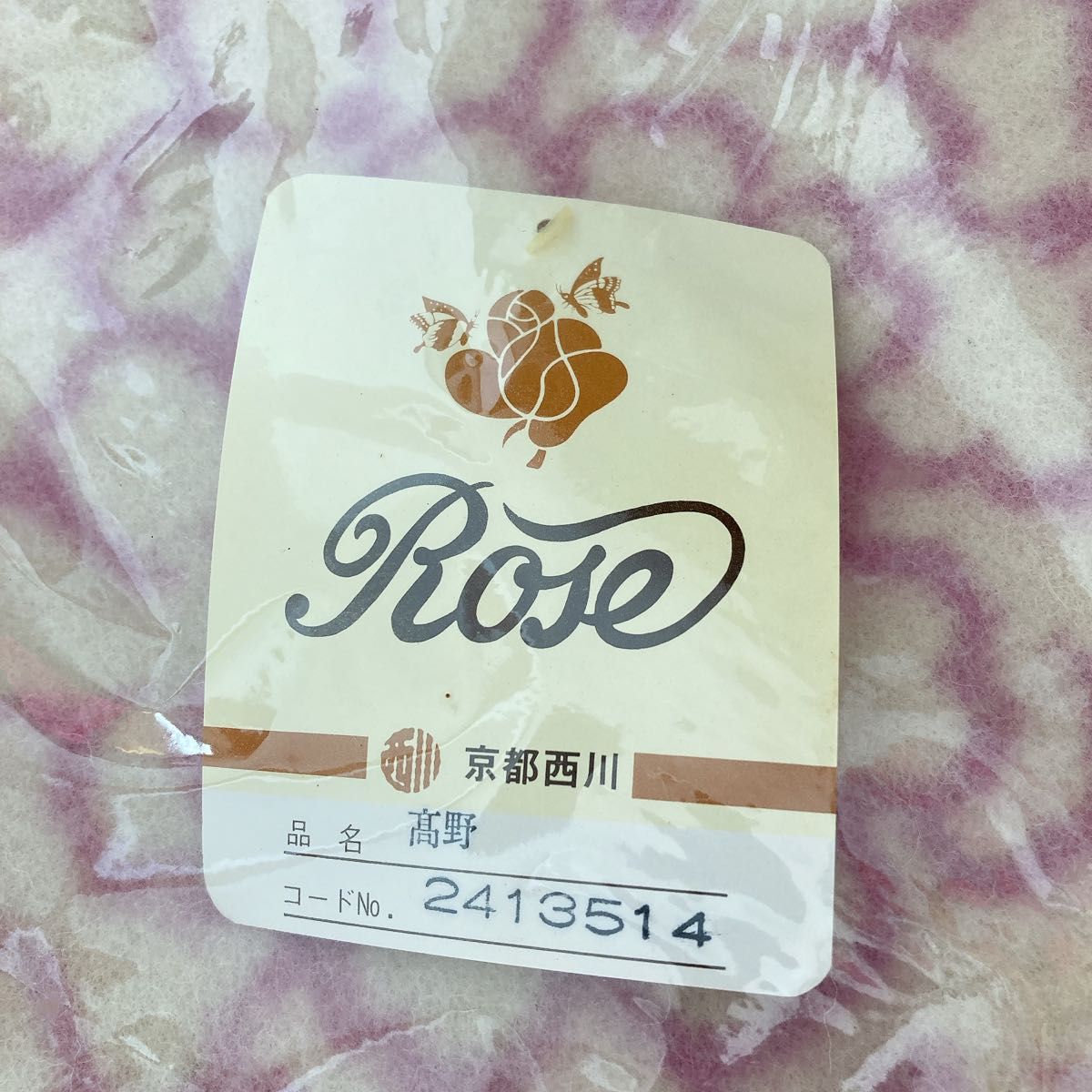 新品未使用】京都西川 毛布 ウール100% ローズ リバーシブル 縮 新品未使用】京都西川 毛布 ウール100% ローズ リバーシブル 縮