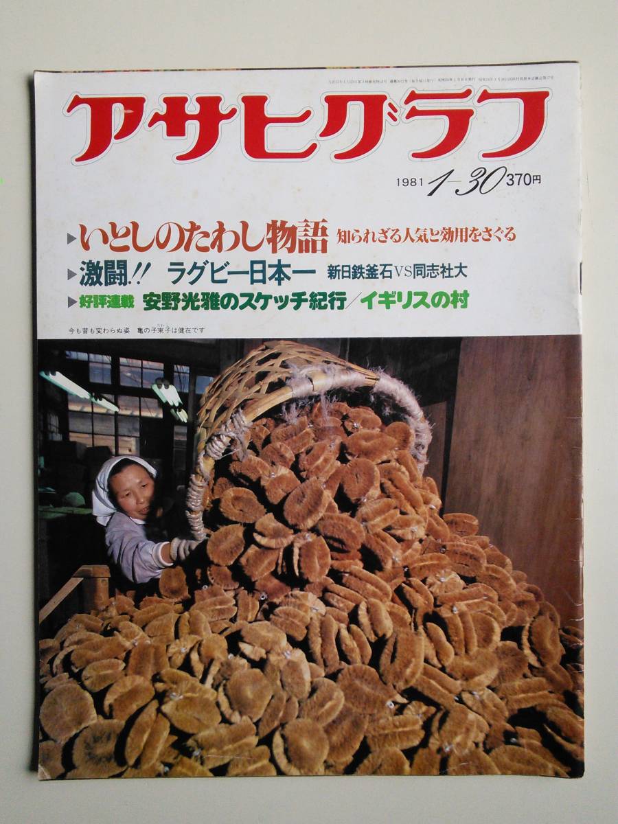 アサヒグラフ1981年1月30日号　たわし物語　激闘！ラグビー日本一・新日鉄釜石vs同志社大　被爆の証人・相生橋（ヒロシマ）_画像1