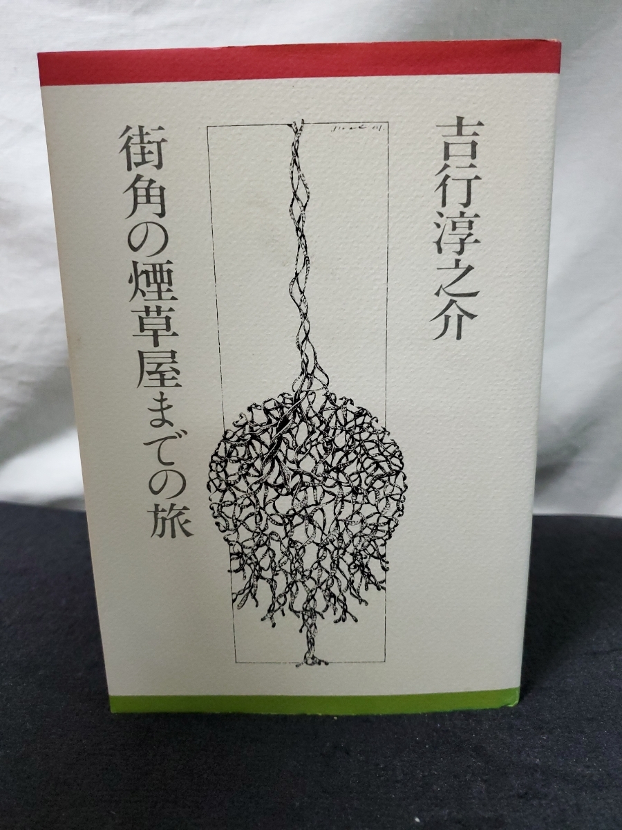 ♪★中古本★街角の煙草屋までの旅★吉行淳之介★講談社★_画像1