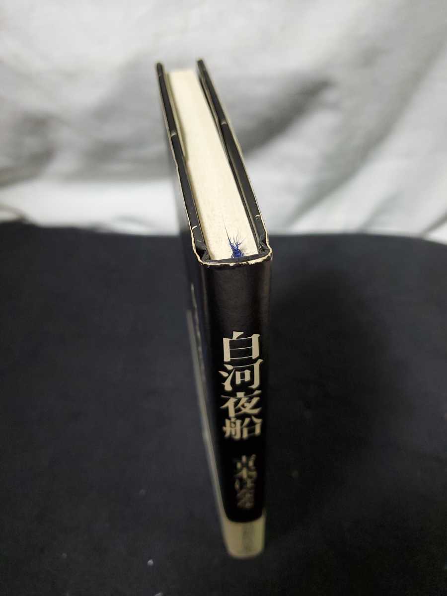 ♪★中古本★白河夜船★吉本ばなな★福武書店★_画像3