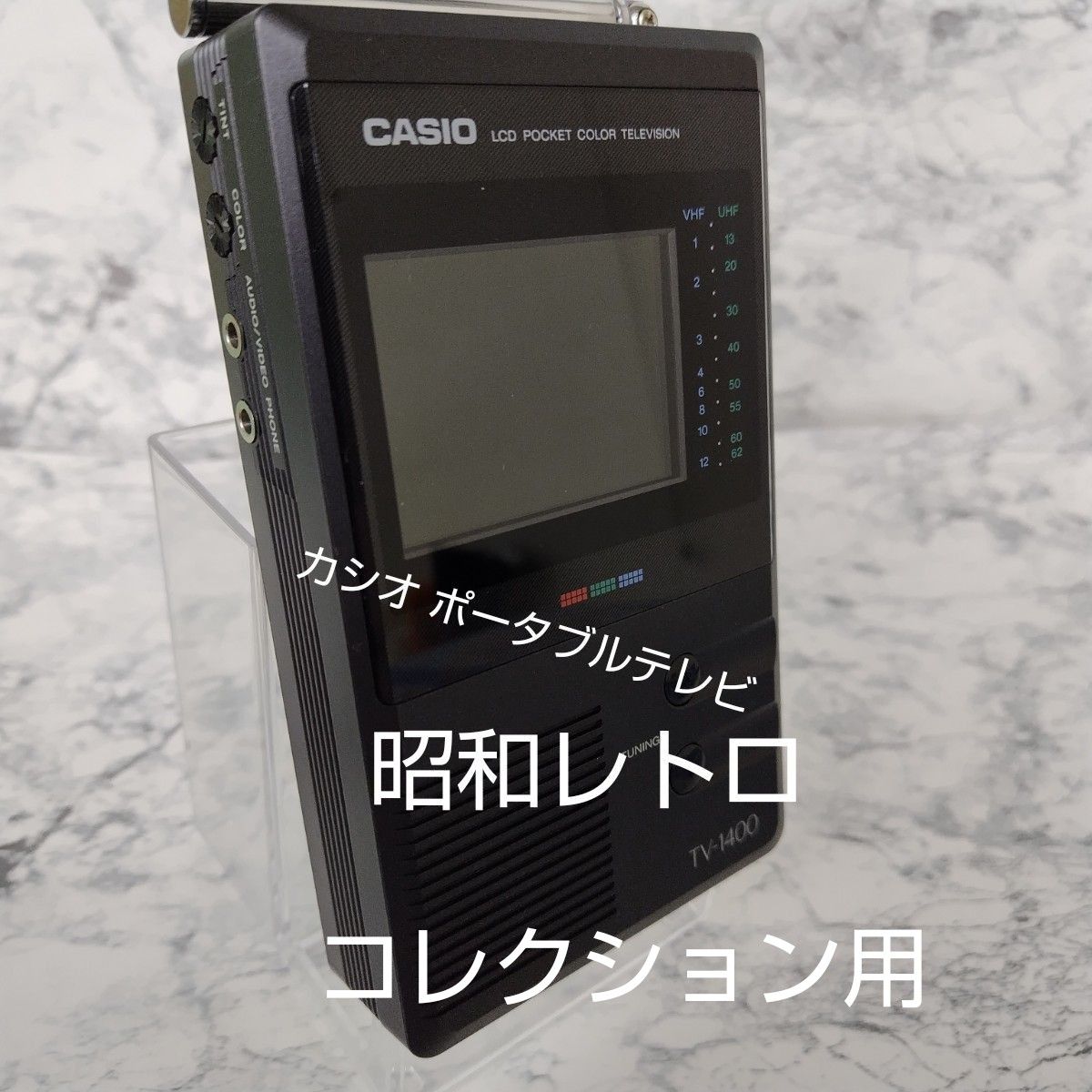 コレクション用】昭和レトロ カシオ ポータブルテレビ レトロ TV コレクション用】昭和レトロ カシオ ポータブルテレビ レトロ TV