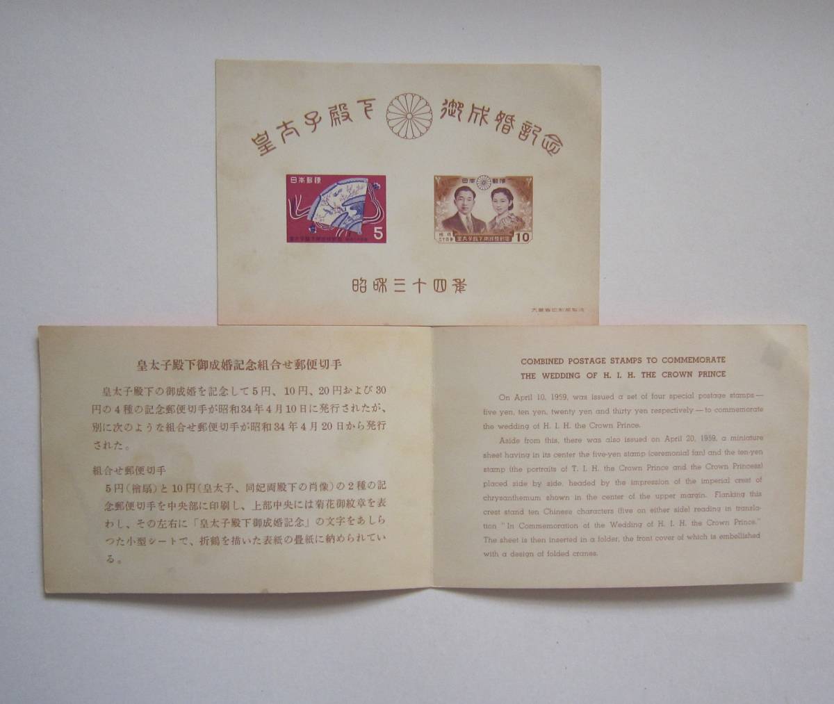 ヤフオク! - 皇太子殿下御成婚記念組合せ郵便切手 昭和34年