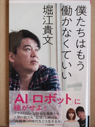 『僕たちはもう働かなくていい』　堀江貴文　新書　★同梱ＯＫ★