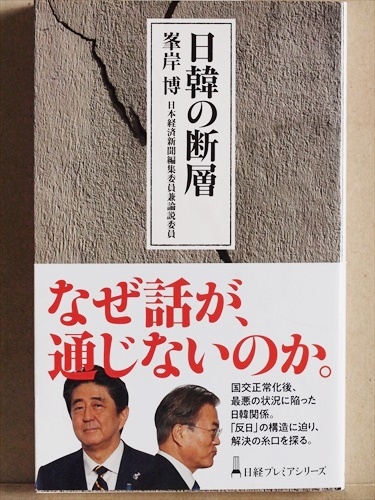 『日韓の断層』　文在寅政権　「常識」は通用しないのか　最悪期にある日韓関係の真実を解説　日経前ソウル支局長　峯岸博　★同梱ＯＫ★