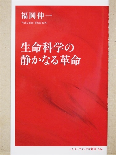 『生命科学の静かなる革命』　ノーベル賞受賞者3人を含む、研究者5人との対談も収録　ロックフェラー大学　福岡伸一　新書　★同梱ＯＫ★_画像1