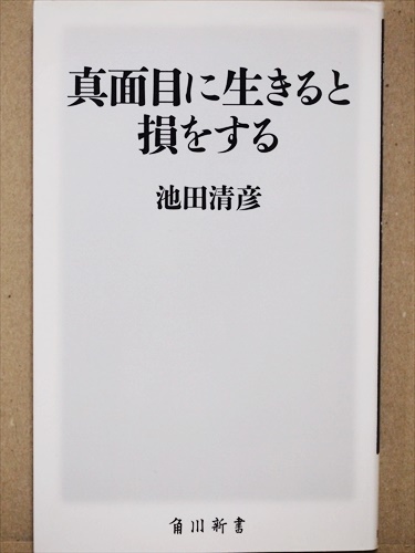 『真面目に生きると損をする』 正義と善意はウソばかり 屁理屈を信じるのはもうやめよう　独自のマイノリティ視点　池田清彦　★同梱ＯＫ★