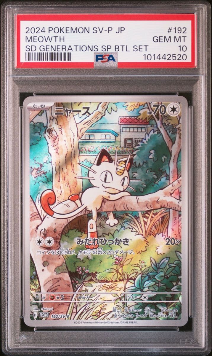 ポケモンカード ニャース ar PSA10 プロモ ④|Yahoo!フリマ(旧 ポケモンカード ニャース ar PSA10 プロモ ④|Yahoo!フリマ(旧