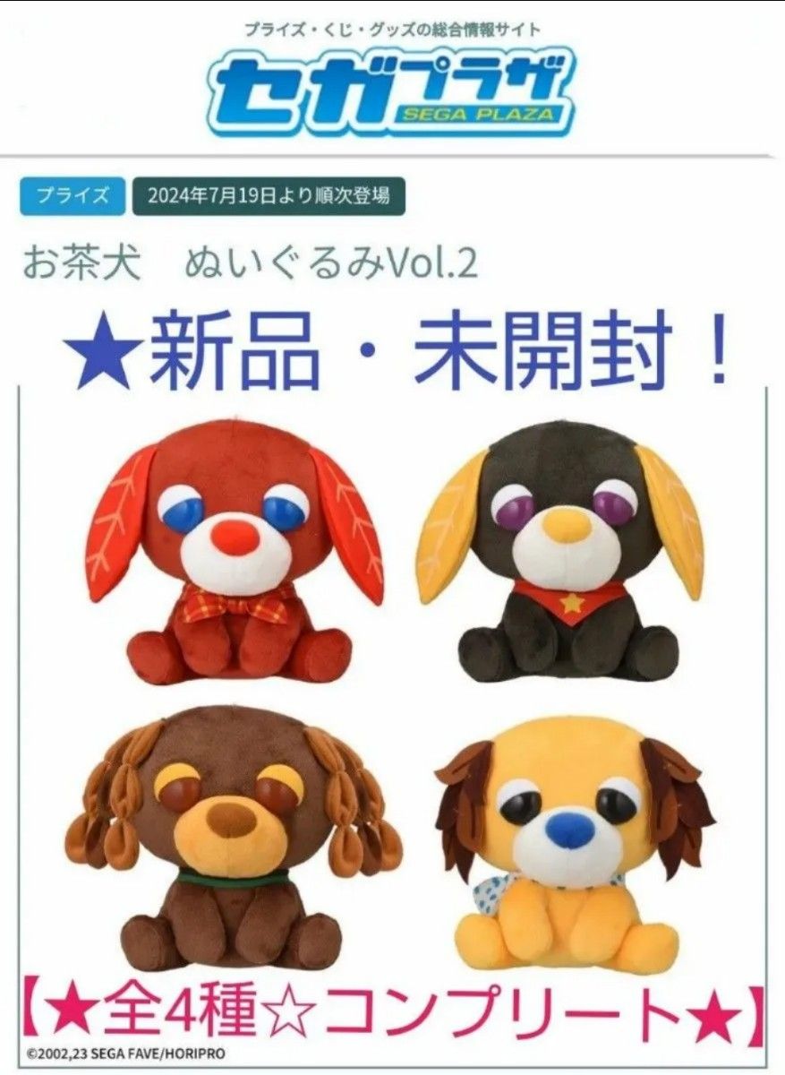 売りつくしセール特価 新品 お茶犬ぬいぐるみVol 2(EX) 全4種 売りつくしセール特価 新品 お茶犬ぬいぐるみVol 2(EX) 全4種