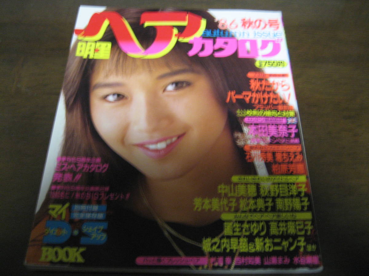 昭和61年明星ヘアカタログ 86秋の号 本田美奈子 高井麻巳子 中山美穂 石川秀美 柏原芳恵 堀ちえみ 荻野目洋子 南野陽子 松本典子 明星 Myojo 売買されたオークション情報 Yahooの商品情報をアーカイブ公開 オークファン Aucfan Com 昭和61年明星ヘアカタログ 86秋の号 本田美奈子 高井麻巳子 中山美穂 石川秀美 柏原芳恵 堀ちえみ 荻野目洋子 南野陽子 松本典子 明星 Myojo 売買されたオークション情報 Yahooの商品情報をアーカイブ公開 オークファン Aucfan Com