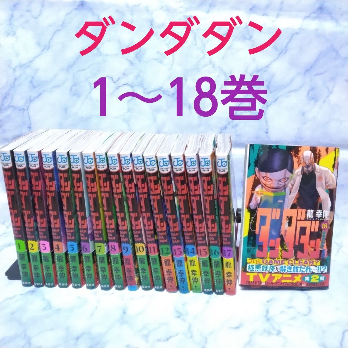 美品 ダンダダン 1~18巻 18冊 全巻セット|Yahoo!フリマ(旧 美品 ダンダダン 1~18巻 18冊 全巻セット|Yahoo!フリマ(旧