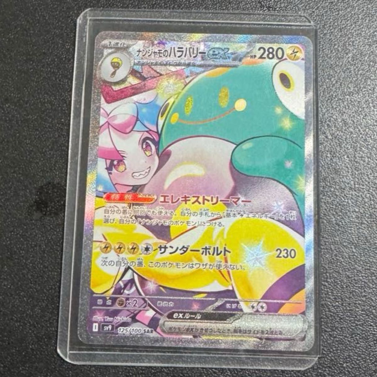 ポケモンカード ナンジャモのハラバリーex SAR 美品|Yahoo ポケモンカード ナンジャモのハラバリーex SAR 美品|Yahoo