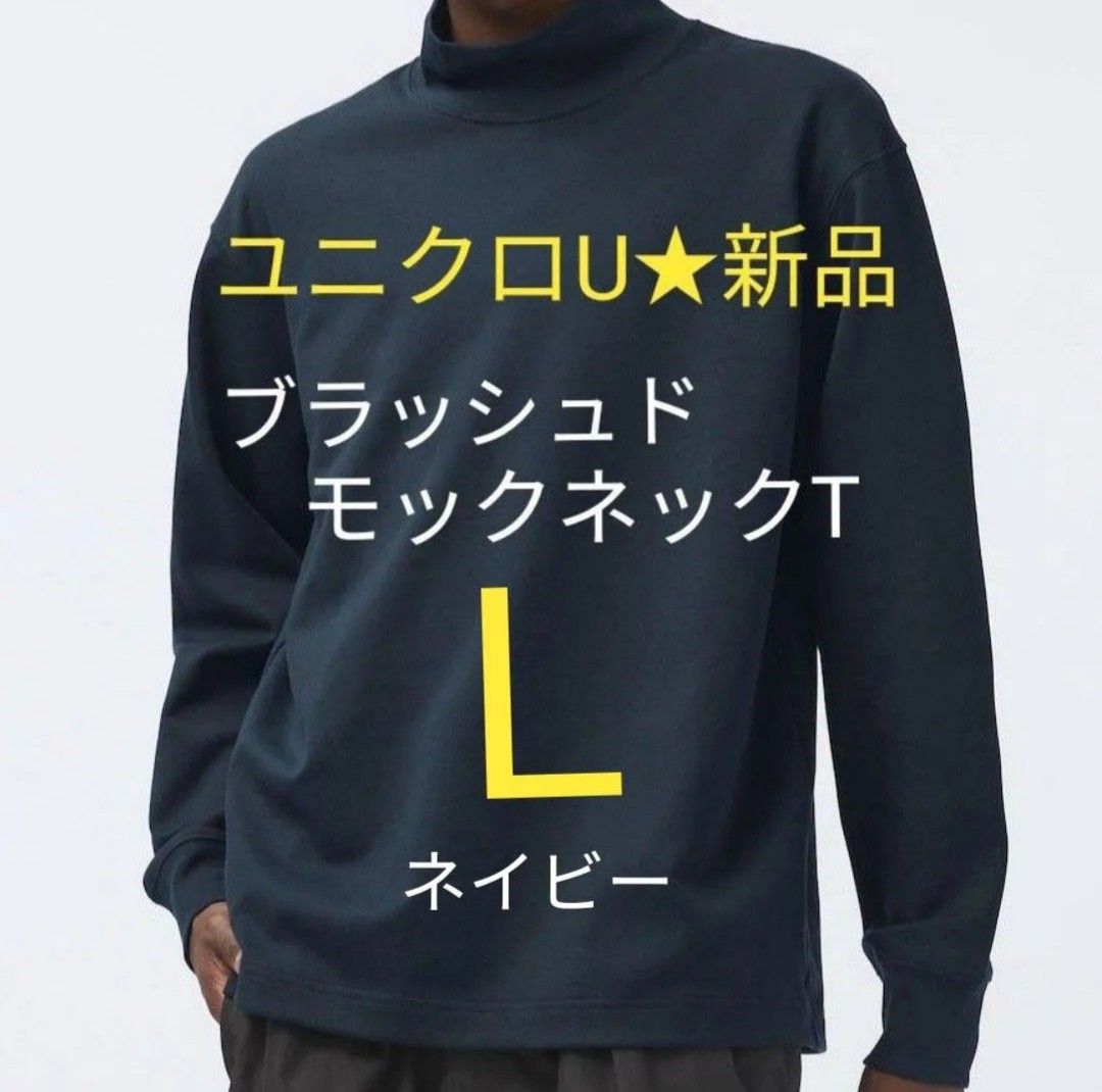 ネイビーL ユニクロU 新品ブラッシュドモックネックTシャツ ネイビーL ユニクロU 新品ブラッシュドモックネックTシャツ