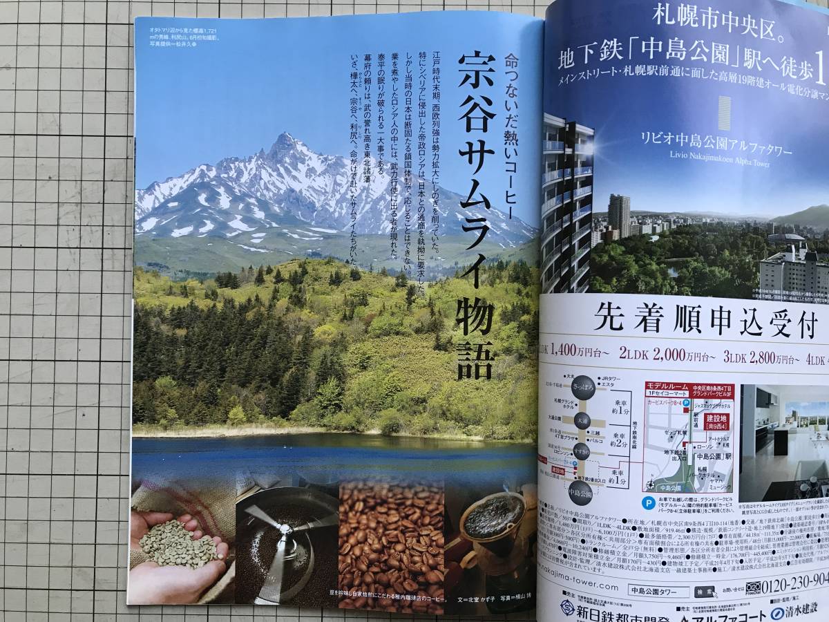 『THE JR Hokkaido JR北海道車内誌 特集 宗谷サムライ物語』「榎本武揚、北海道に刻んだ足跡」合田一道 他 2008年刊 ※利尻島・会津 05192_画像4