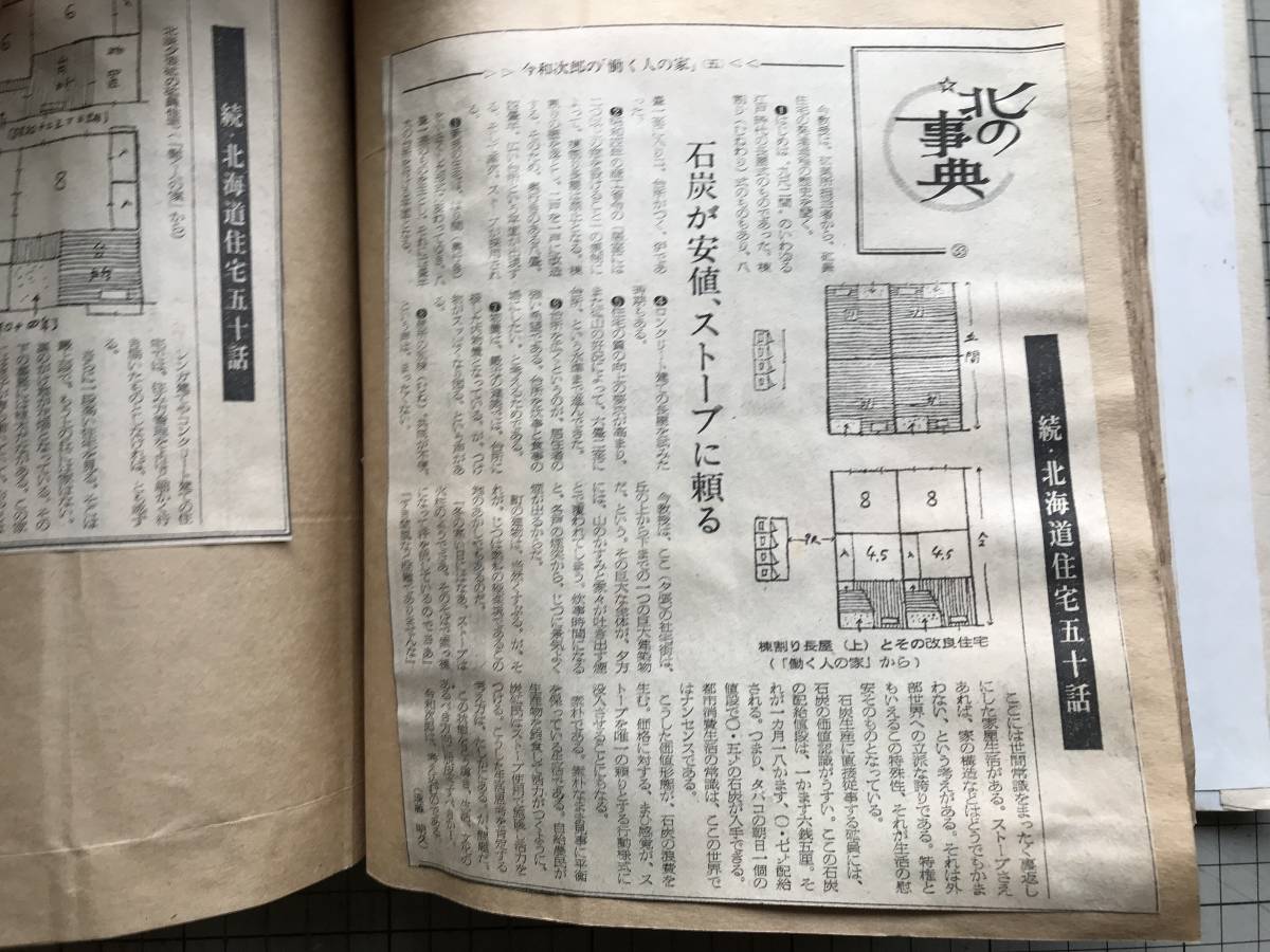 『北の事典 北海道新聞連載記事のスクラップ帖』石狩川・番外地・住宅五〇話（遠藤明久）・道路50話・でんでん今昔50話・石炭 05198_画像5