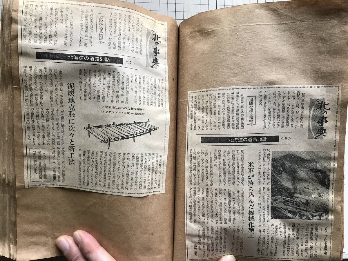 『北の事典 北海道新聞連載記事のスクラップ帖』石狩川・番外地・住宅五〇話（遠藤明久）・道路50話・でんでん今昔50話・石炭 05198_画像6