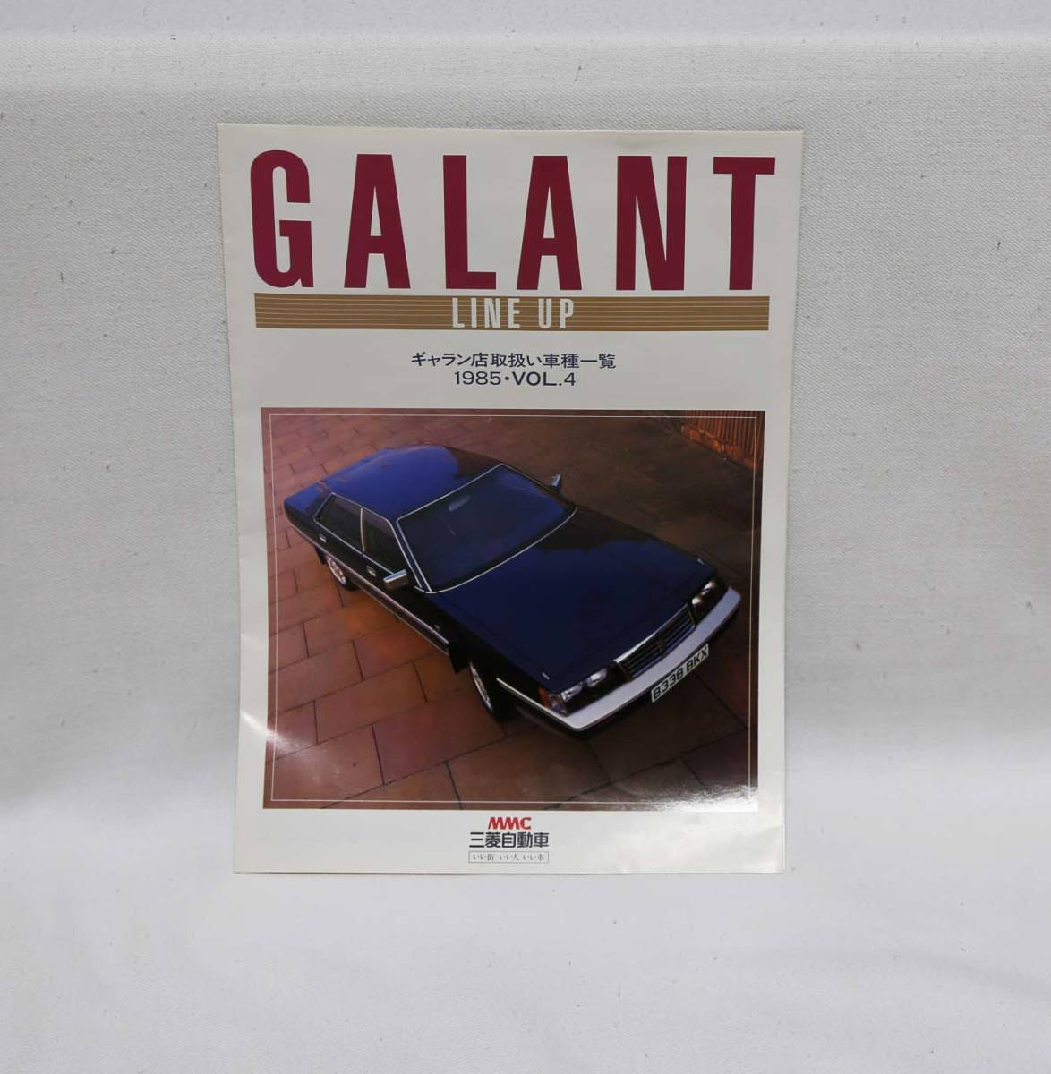 三菱自動車　　GALANT　LINE UP（ギャラン　ライン　アップ）　ギャラン店取扱い車種一覧　1985　VOL4