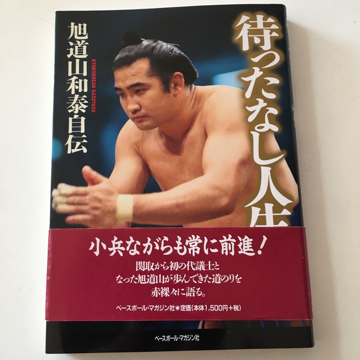 ヤフオク 本相撲 待ったなし人生 旭道山和泰自伝bbm社