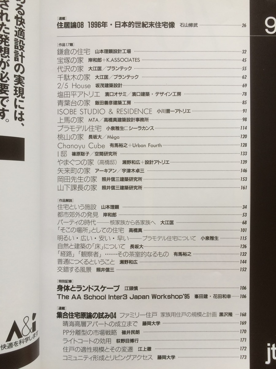 新建築 住宅特集 1996-01★身体とランドスケープ 江頭慎★山本理顕,坂茂,大江匡,岸和郎,小泉雅生,濱口オサミ,小川晋一,高橋真,篠原聡子