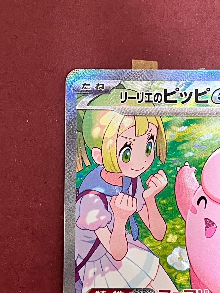 リーリエのピッピex SAR ポケモンカードゲーム ポケカ バトル リーリエのピッピex SAR ポケモンカードゲーム ポケカ バトル