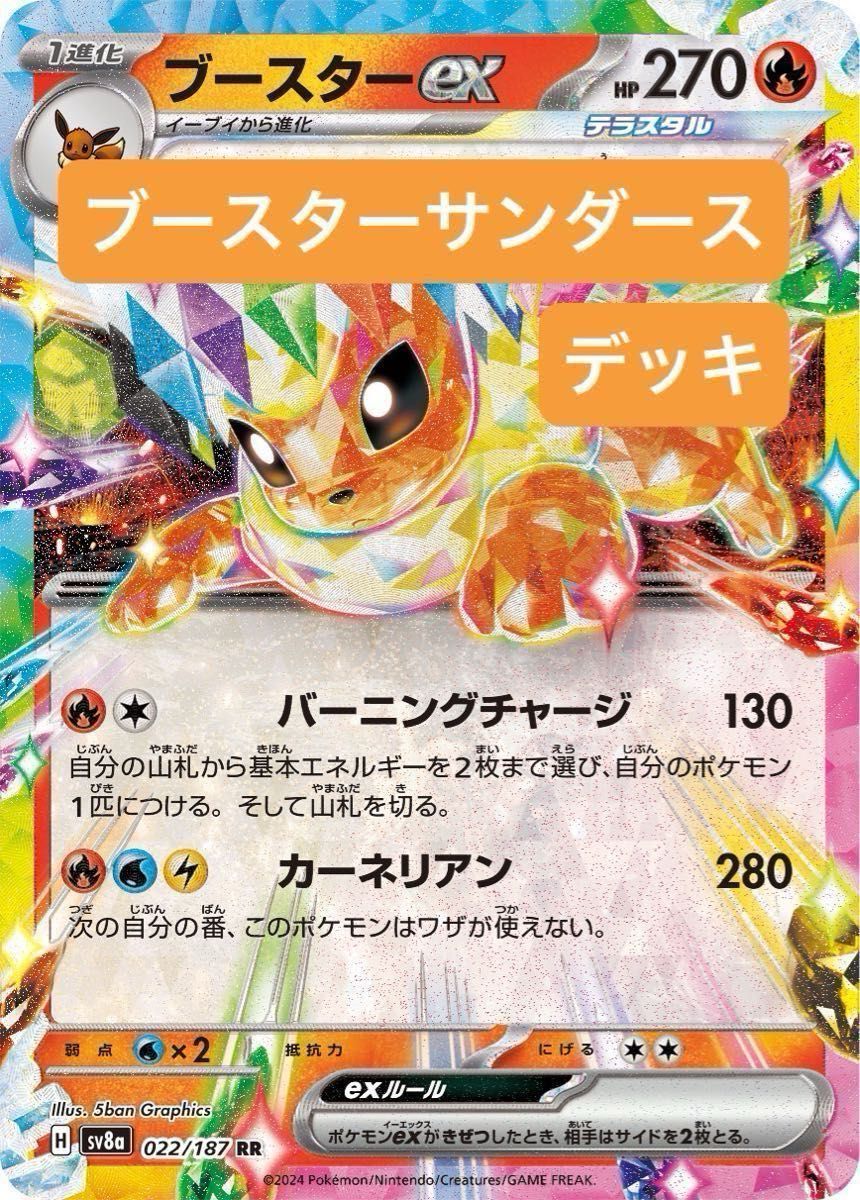 ポケカ ブースターexデッキ イーブイデッキ サンダースデッキ ポケカ ブースターexデッキ イーブイデッキ サンダースデッキ