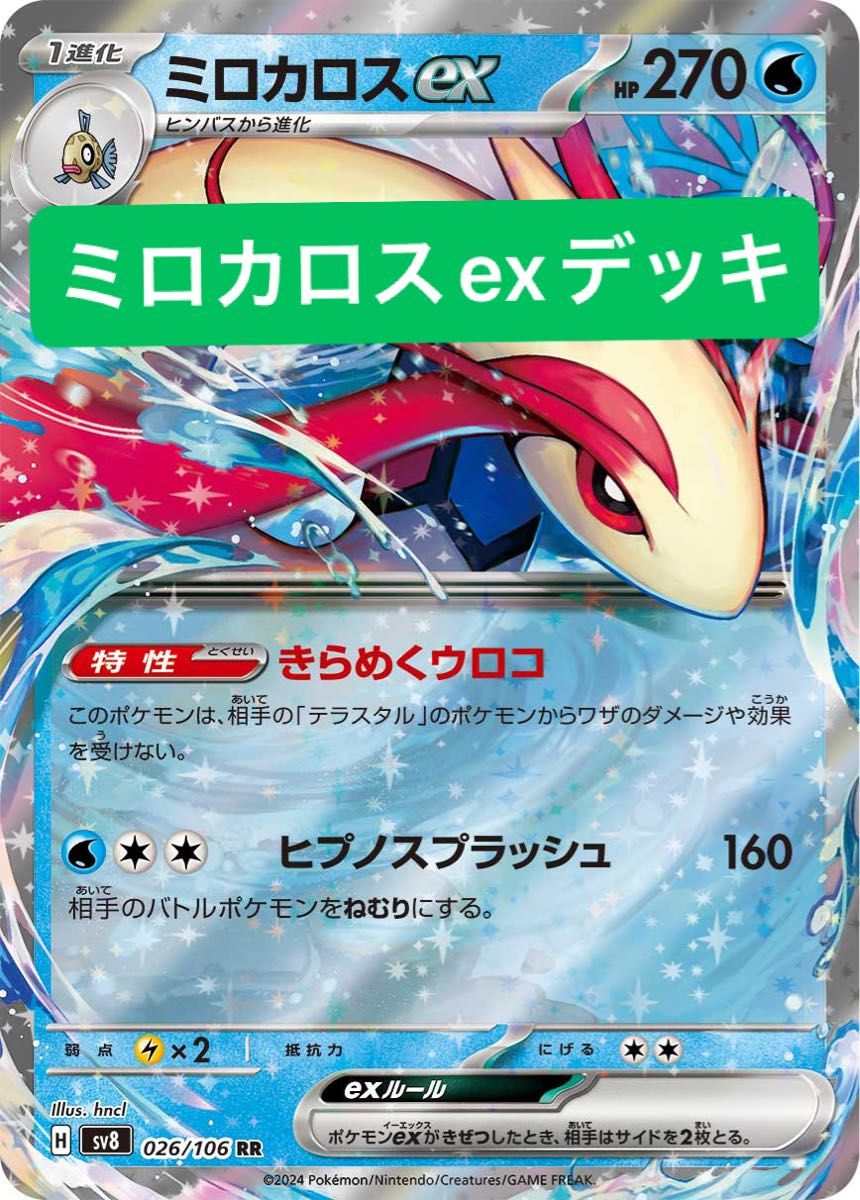 ポケカ ミロカロスexデッキ 構築済みデッキ 初心者おすすめ ポケカ ミロカロスexデッキ 構築済みデッキ 初心者おすすめ