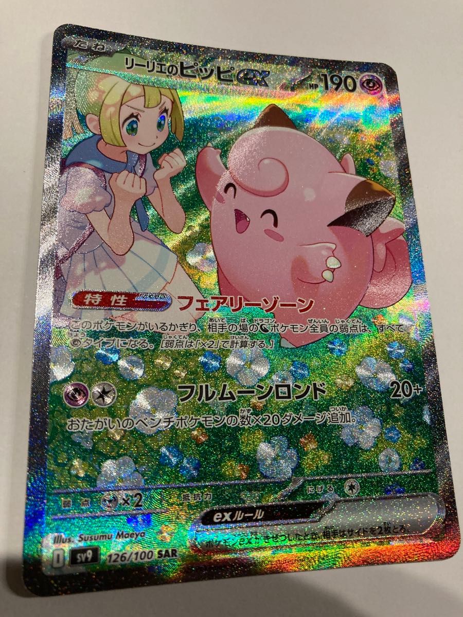 ポケカ バトルパートナーズ リーリエのピッピex SAR1枚 ポケモン ポケカ バトルパートナーズ リーリエのピッピex SAR1枚 ポケモン