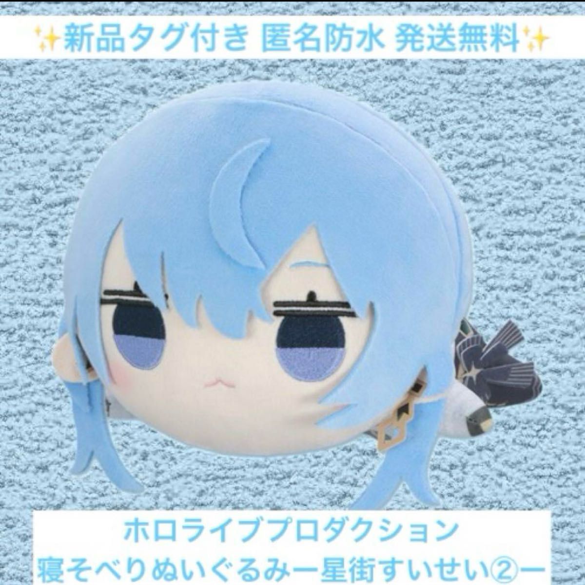 新品】ホロライブプロダクション 寝そべりぬいぐるみ 星街すい 新品】ホロライブプロダクション 寝そべりぬいぐるみ 星街すい