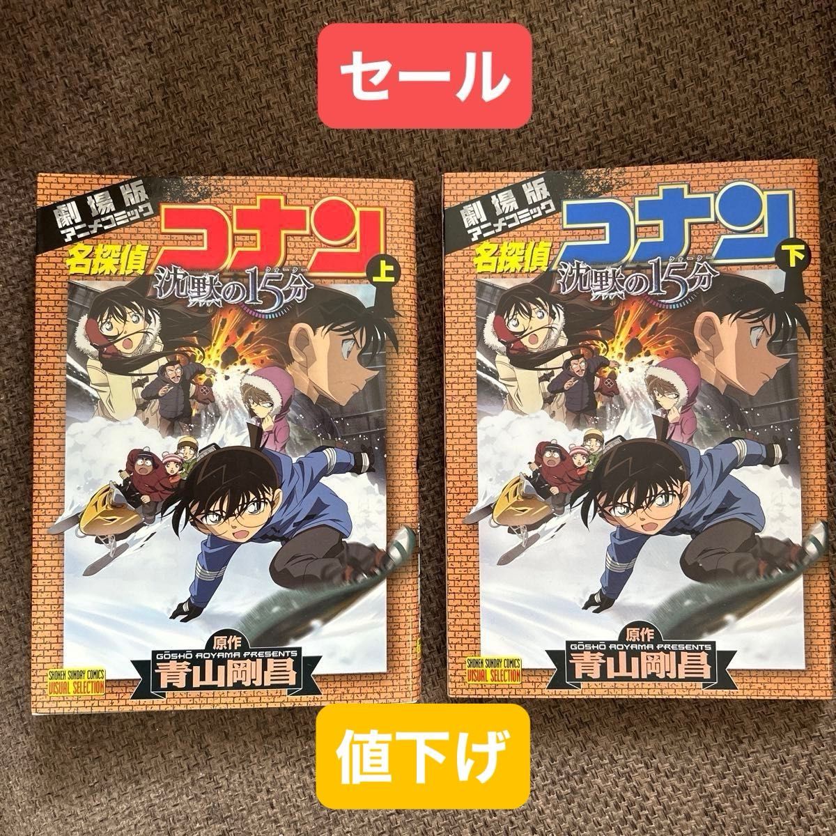 劇場版 名探偵コナン 上 下 オールカラー 小学館 劇場版 名探偵コナン 上 下 オールカラー 小学館